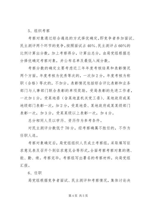 事业单位股级干部竞争上岗实施方案.docx