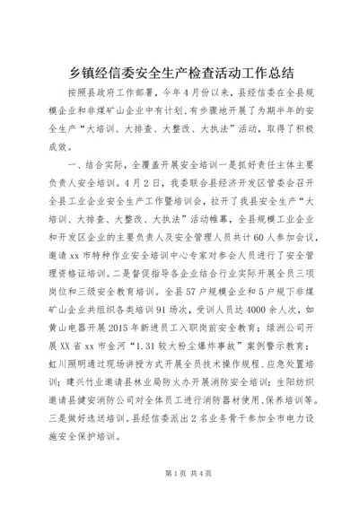 乡镇经信委安全生产检查活动工作总结.docx