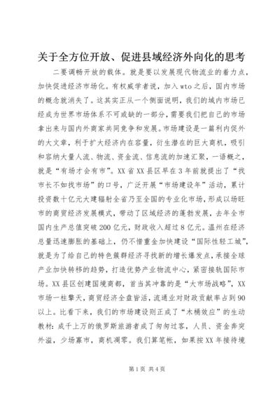 关于全方位开放、促进县域经济外向化的思考 (4).docx