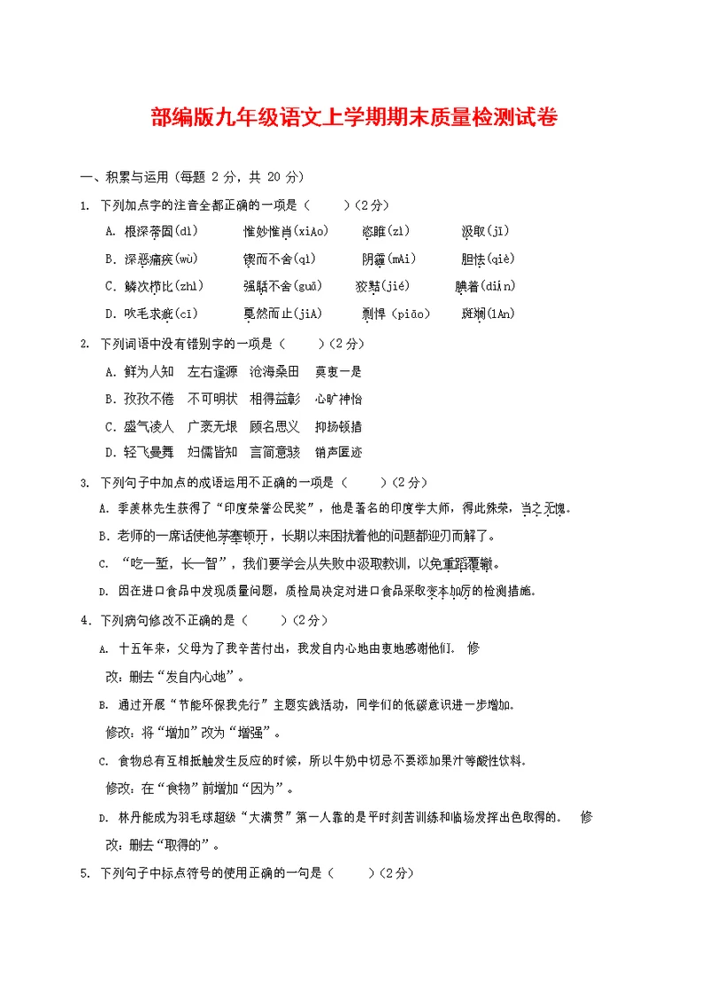 人教部编版九年级语文上册 第一学期期末考试复习质量综合检测试题测试卷及参考答案 (103)