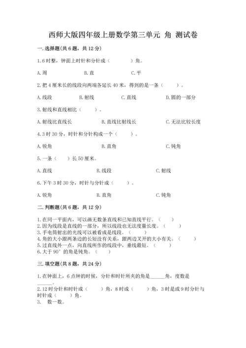 西师大版四年级上册数学第三单元 角 测试卷附答案（综合题）.docx