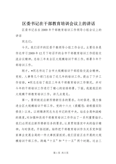 区委书记在干部教育培训会议上的讲话.docx