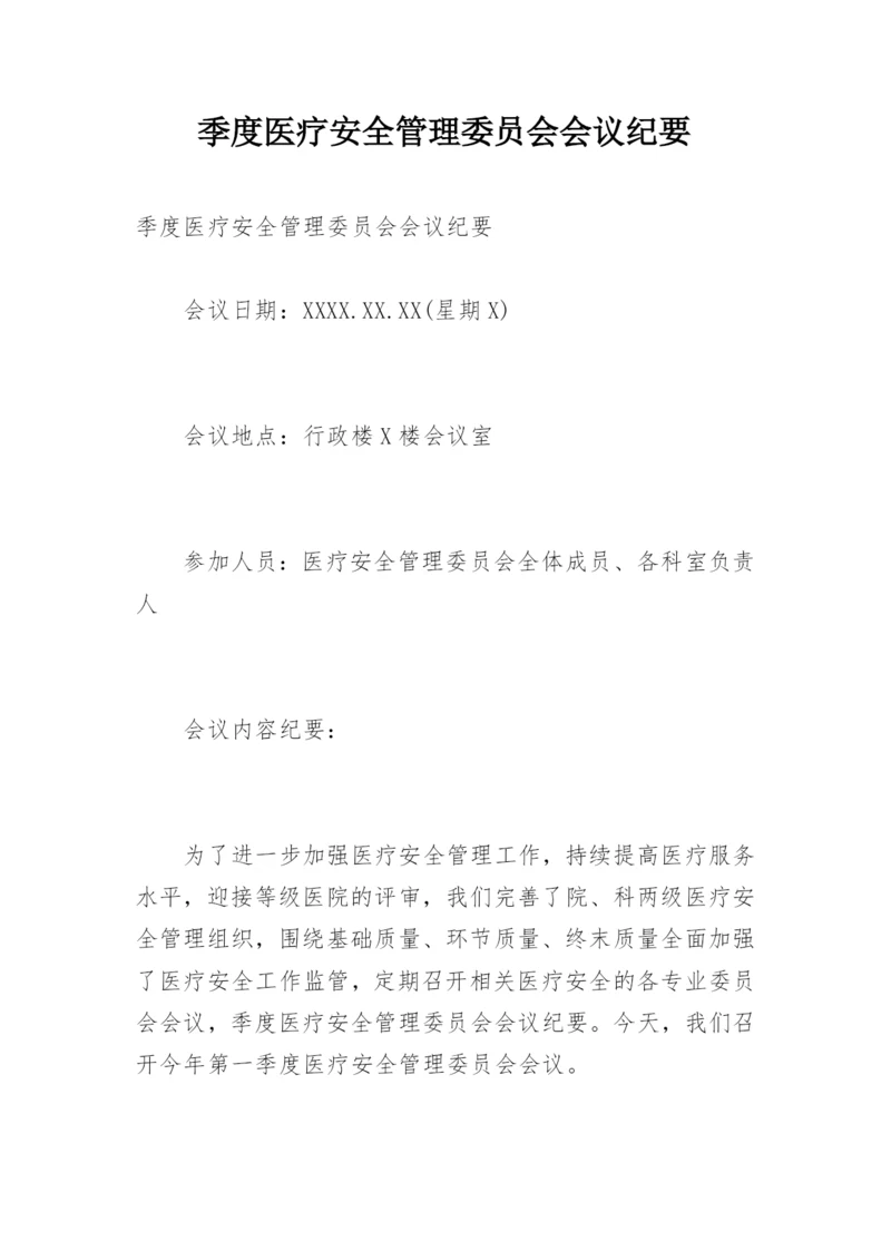 季度医疗安全管理委员会会议纪要.docx