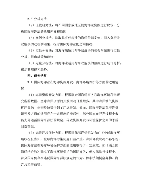 国际海洋法的适用与争议解决