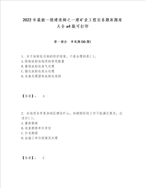 2022年最新一级建造师之一建矿业工程实务题库题库大全a4版可打印