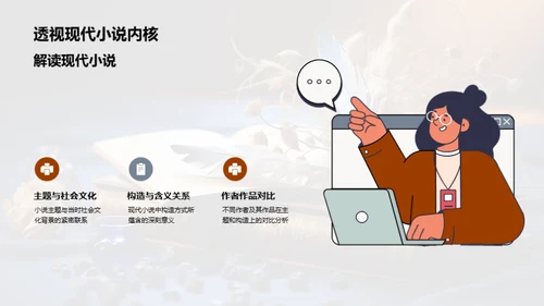 现代小说的解读