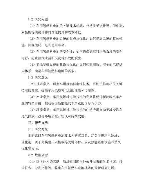 车用氢燃料电池的技术进展与挑战