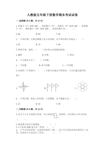 人教版五年级下册数学期末考试试卷附参考答案（夺分金卷）.docx