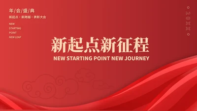 红色中国风公司年会表彰庆典PPT模板