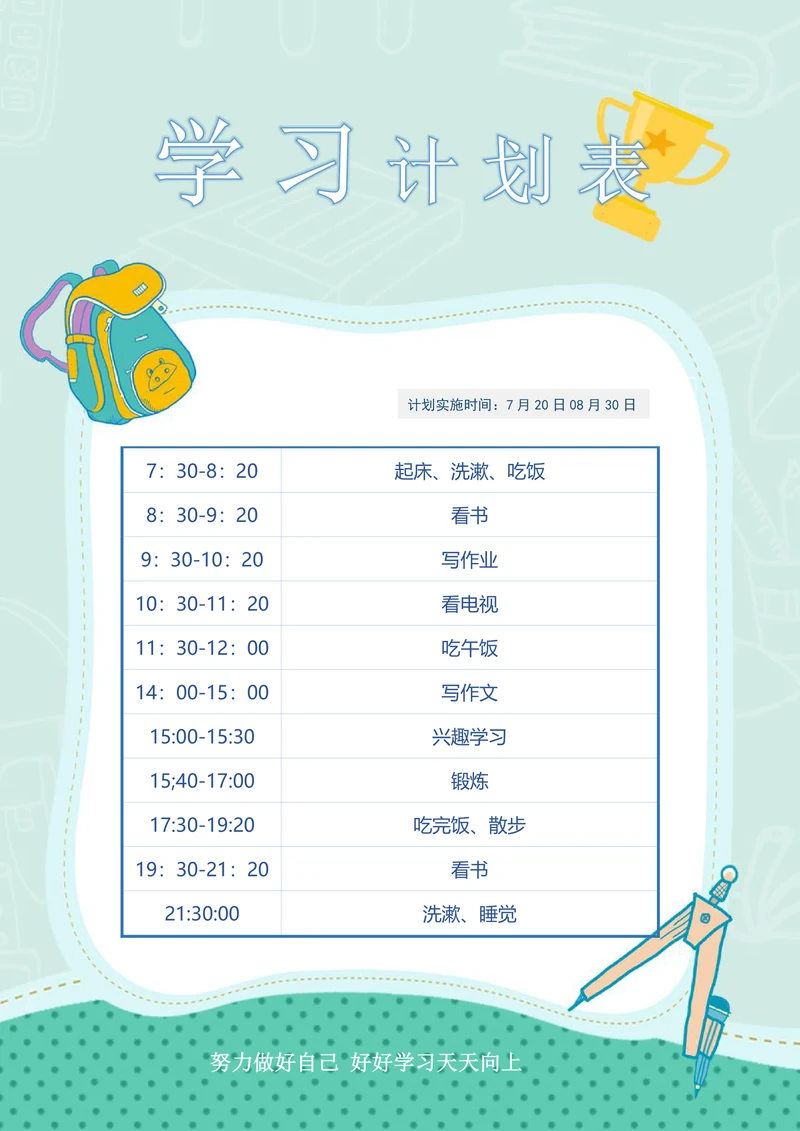 学习计划表