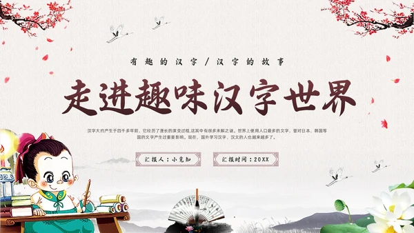 棕色古风走进趣味汉字世界PPT模板宣传PPT动态PPT中国传统文化汉字