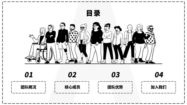 黑白卡通插画风格团队介绍