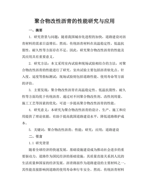 聚合物改性沥青的性能研究与应用