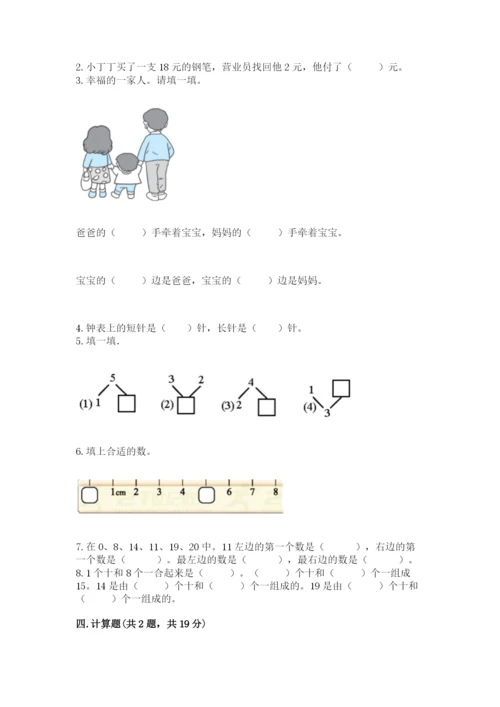人教版一年级上册数学期末测试卷（预热题）word版.docx