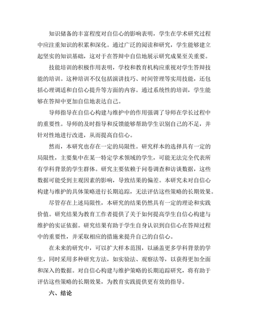 答辩过程中自信心的构建与维护