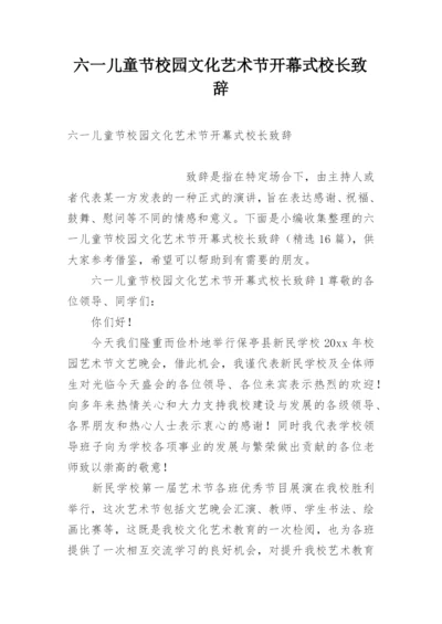 六一儿童节校园文化艺术节开幕式校长致辞.docx