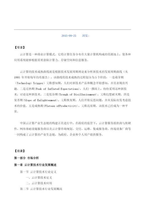 云计算技术项目投资调研及前景预测报告模板.docx