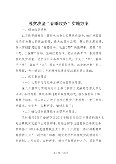 脱贫攻坚“春季攻势”实施方案.docx