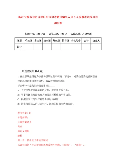 浙江宁波市北仑区郭巨街道招考聘用编外人员3人模拟考试练习卷和答案第9次