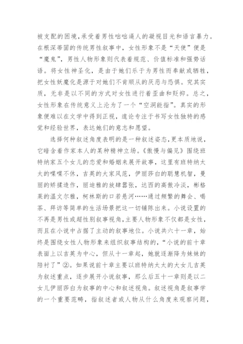 《傲慢与偏见》中叙述视角和写作意义的论文.docx