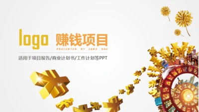 赚钱证券金融项目策划通用PPT模板