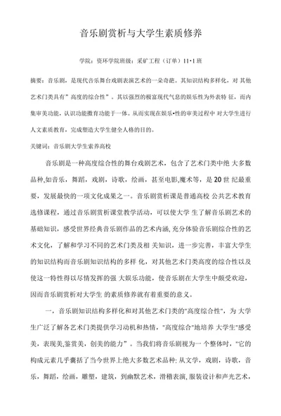 音乐剧赏析与大学生素质修养
