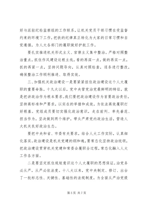 党课：坚持和依靠党的领导、提升人大机关党建质效.docx