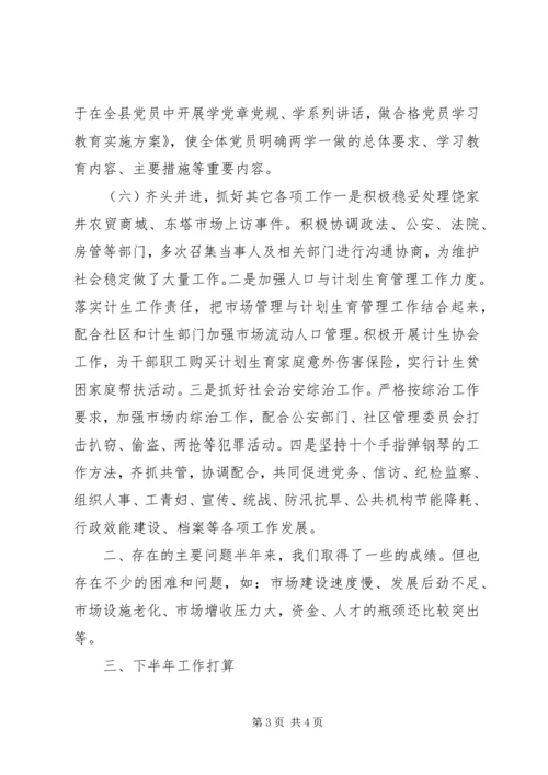 市场管理工作XX年上半年总结及下半年计划.docx