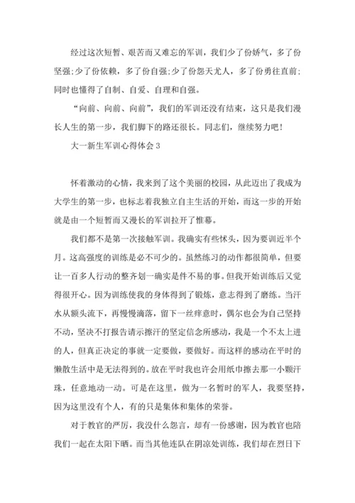 荐大一新生军训心得体会 (2).docx