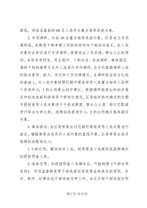 优秀年轻干部培养选拔方案范文10篇.docx