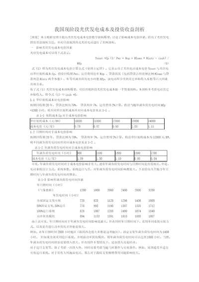 我国现阶段光伏发电成本及投资收益分析2