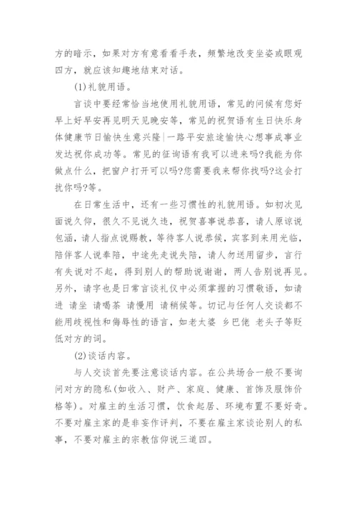 家政服务员的基本礼仪.docx