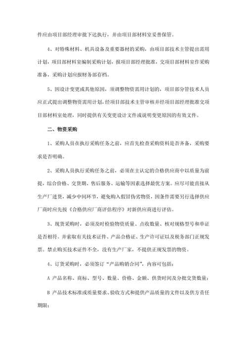 物资采购质量控制