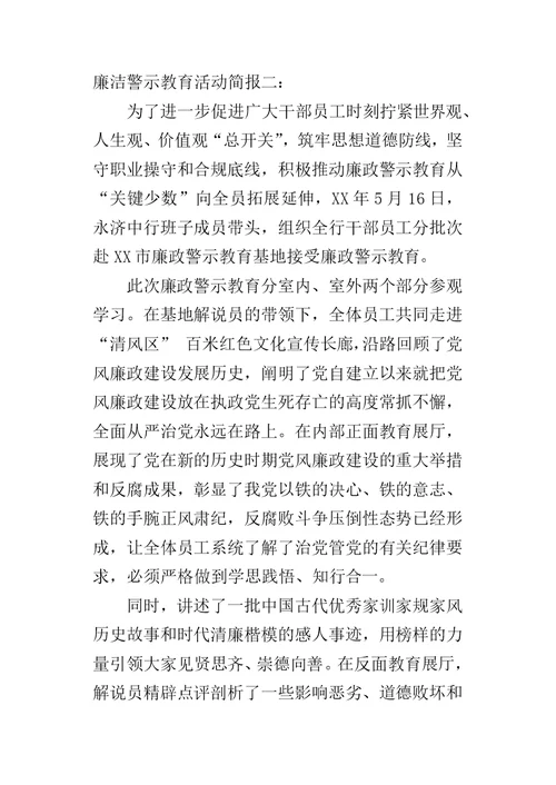 廉洁警示教育活动简报