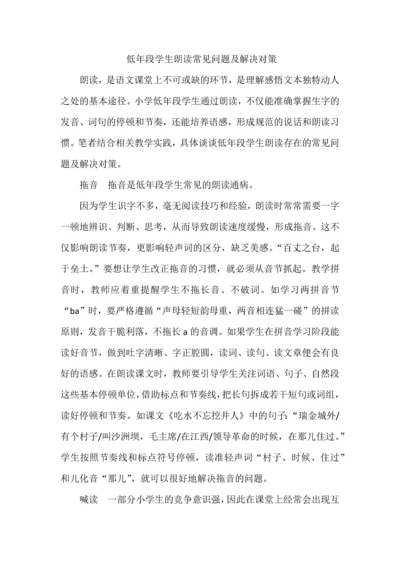 低年段学生朗读常见问题及解决对策.docx