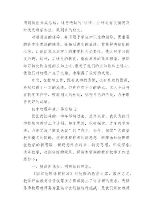 初中物理年度工作总结_5.docx