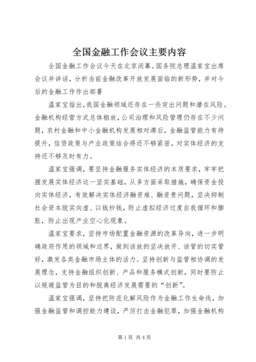 全国金融工作会议主要内容_1.docx