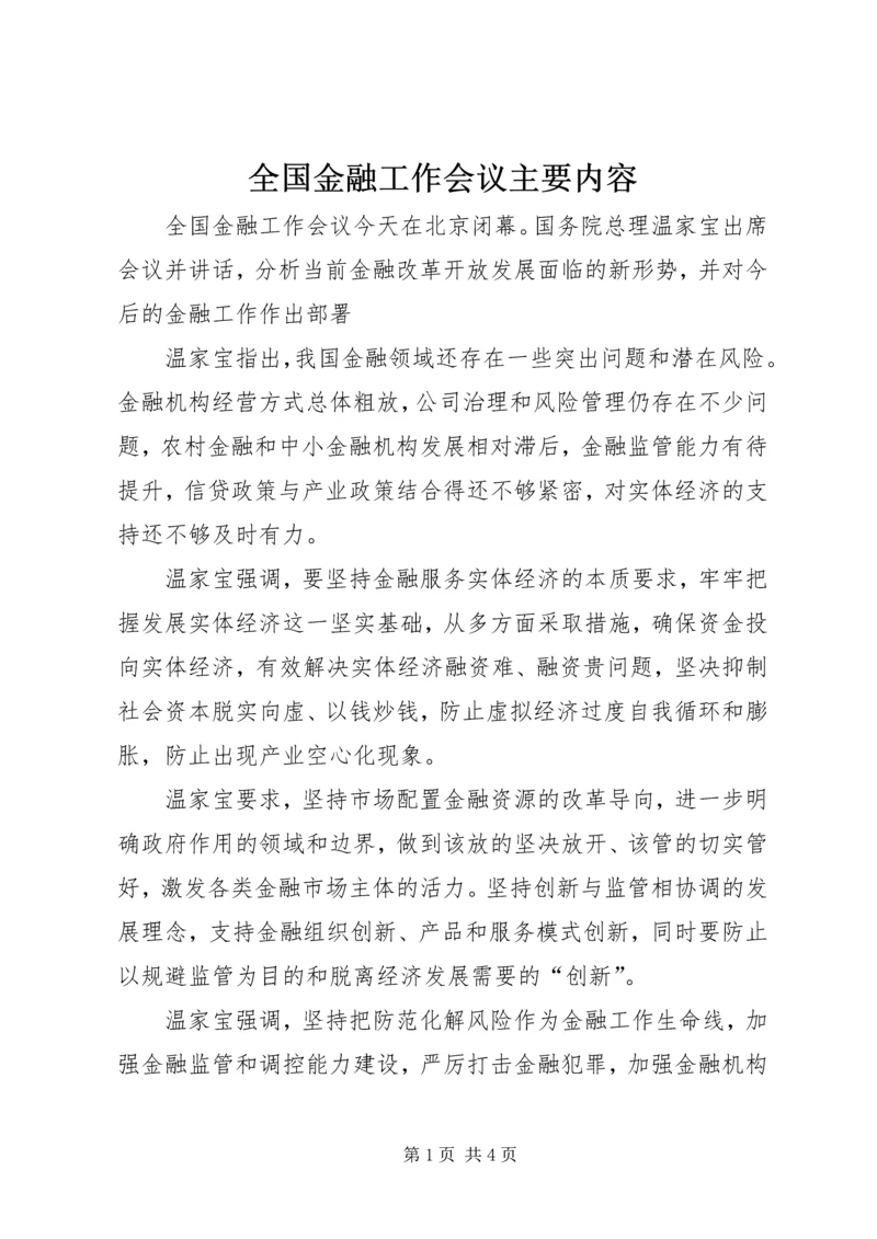 全国金融工作会议主要内容_1.docx