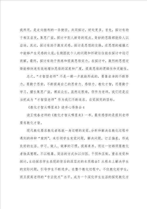 教育智慧从哪里来读书心得体会