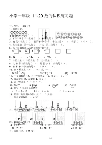 小学一年级11-20数的认识练习题