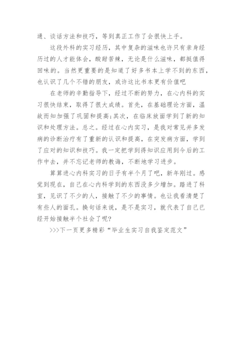 毕业生实习自我鉴定范文.docx