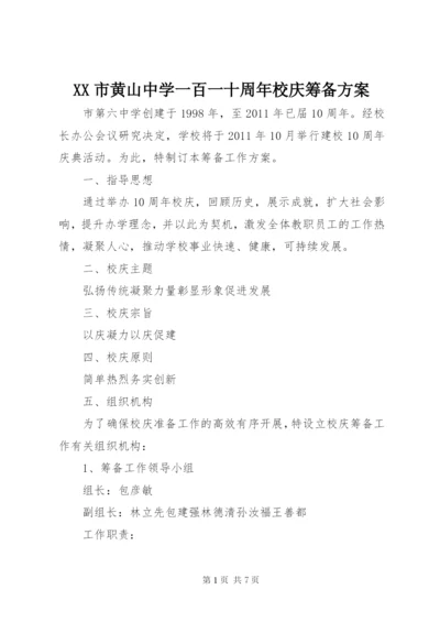 XX市黄山中学一百一十周年校庆筹备方案.docx