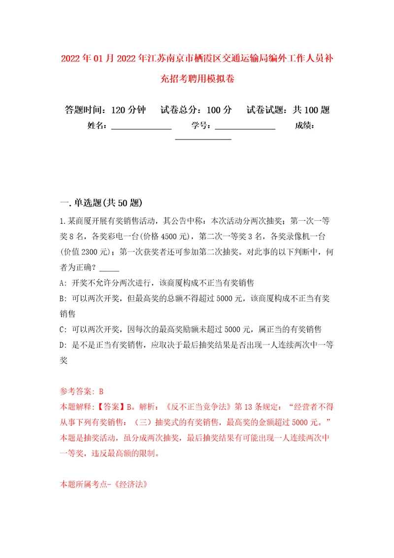 2022年01月2022年江苏南京市栖霞区交通运输局编外工作人员补充招考聘用模拟卷第6次