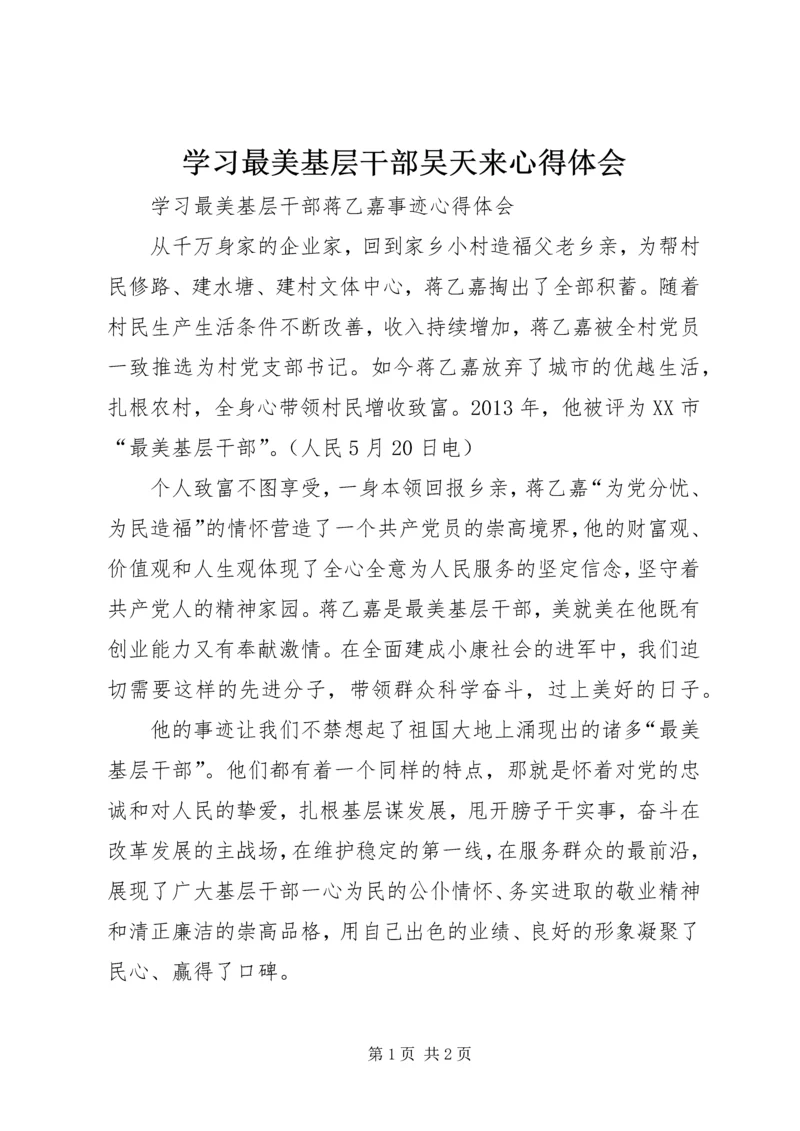 学习最美基层干部吴天来心得体会 (6).docx