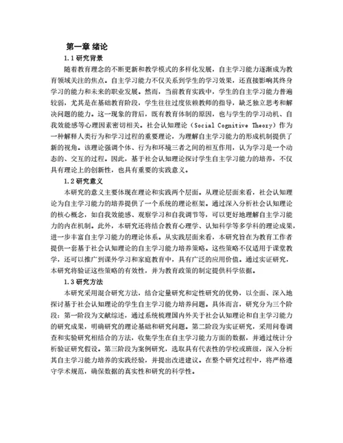 大学生毕业论文基于社会认知理论的学生自主学习能力培养