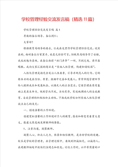 学校管理经验交流发言稿精选11篇