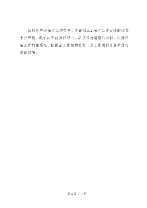 学习保密工作心得体会2 (3).docx