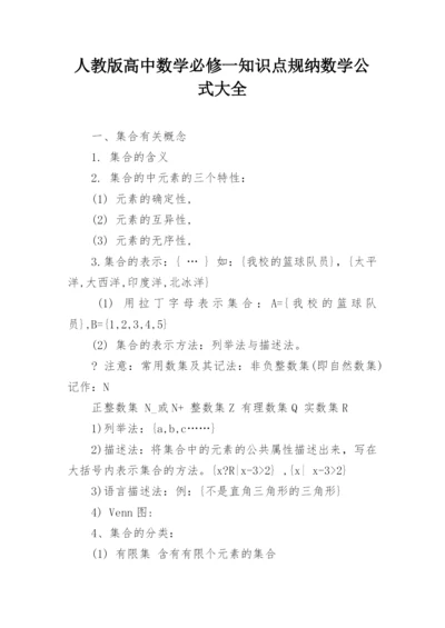 人教版高中数学必修一知识点规纳数学公式大全_1.docx