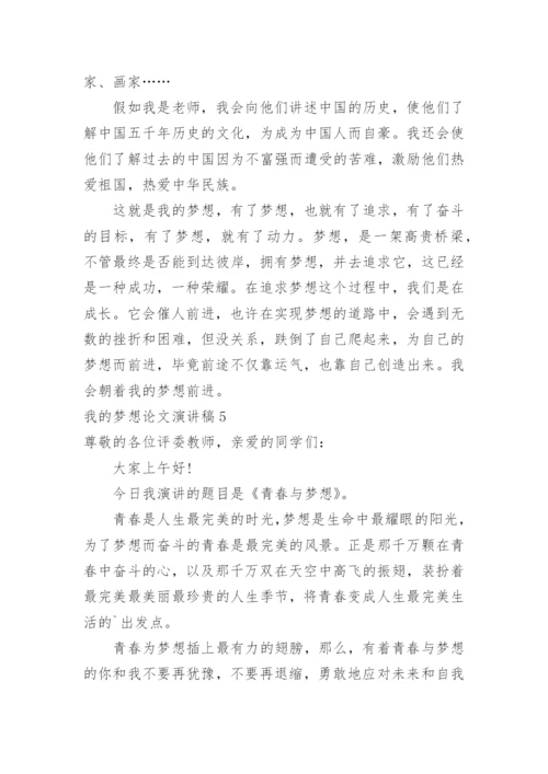 我的梦想论文演讲稿.docx