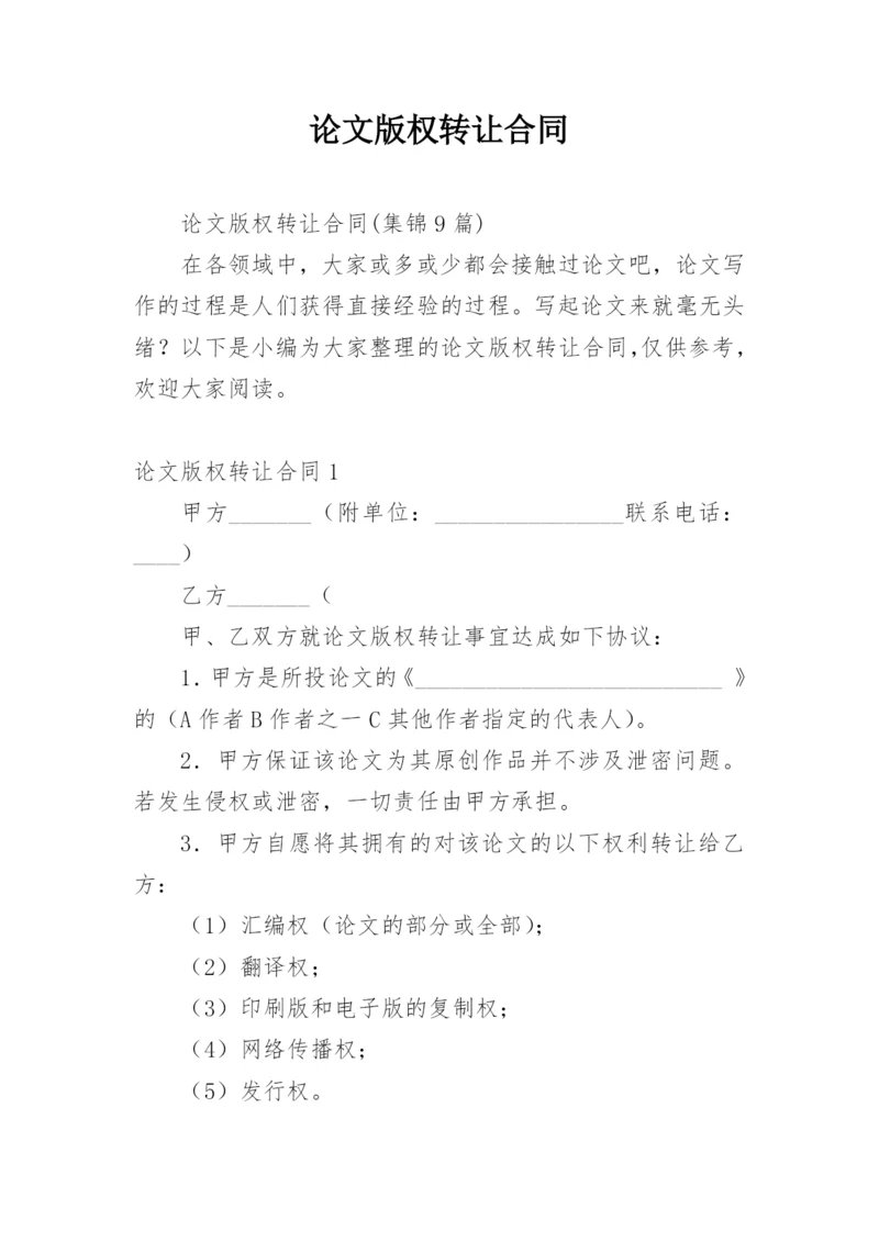 论文版权转让合同（实用）最新精编.docx
